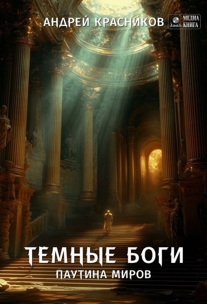Обложка книги  «Темные боги. Паутина миров»