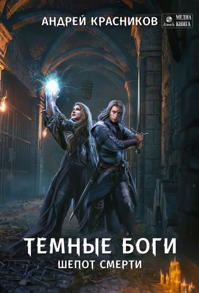 Обложка книги  «Темные боги. Шепот смерти»