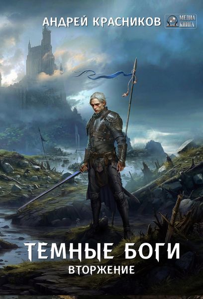 Обложка книги  «Темные боги. Вторжение»