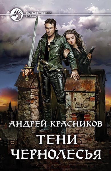 Обложка книги  «Тени Чернолесья»