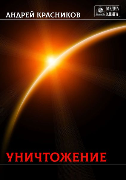 Обложка книги  «Уничтожение»
