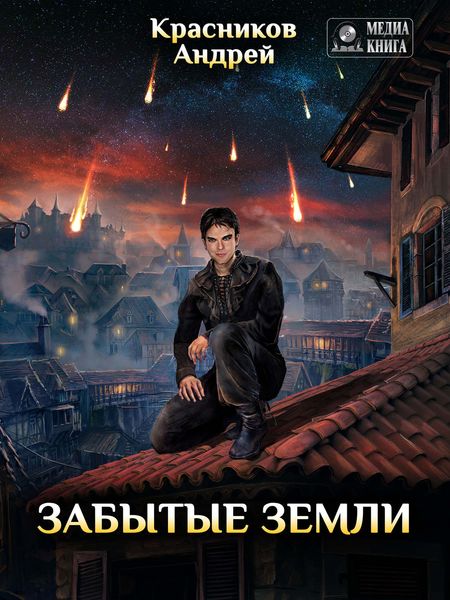 Обложка книги «Забытые земли»