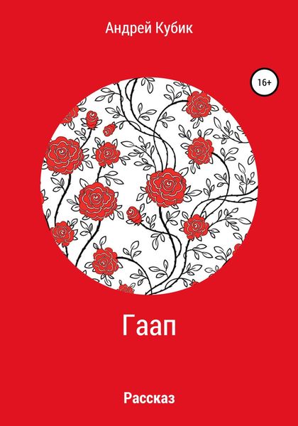 Обложка книги «Гаап»