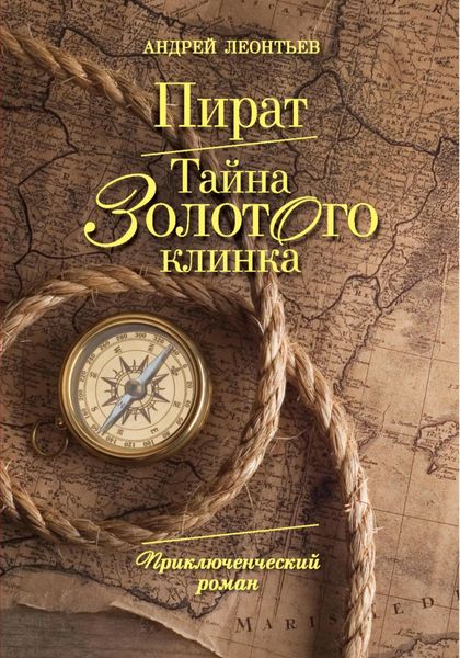 Обложка книги  «Пират. Тайна золотого клинка»
