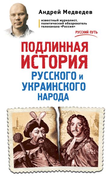 Обложка книги «Подлинная история русского и украинского народа»