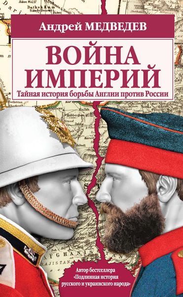 Обложка книги «Война империй. Тайная история борьбы Англии против России»