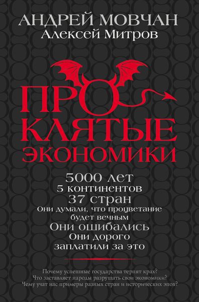 Обложка книги  «Проклятые экономики»