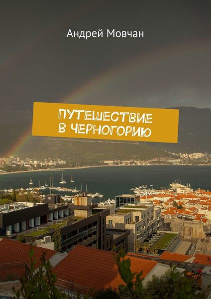 Обложка книги  «Путешествие в Черногорию»