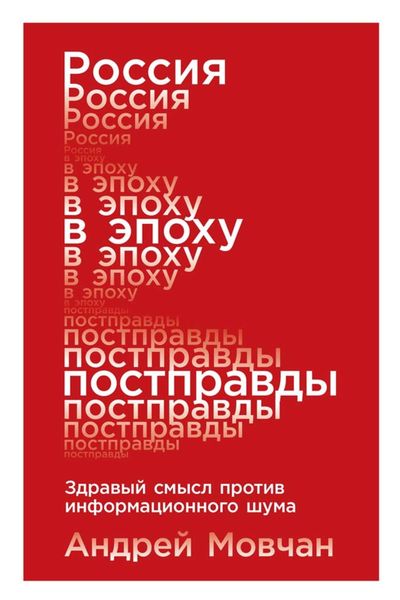 Обложка книги  «Россия в эпоху постправды»