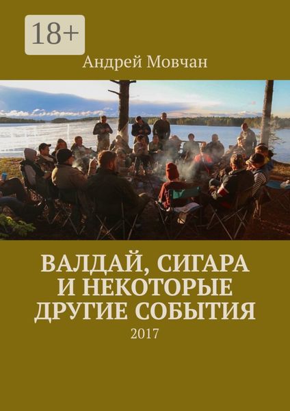 Обложка книги  «Валдай, сигара и некоторые другие события. 2017»