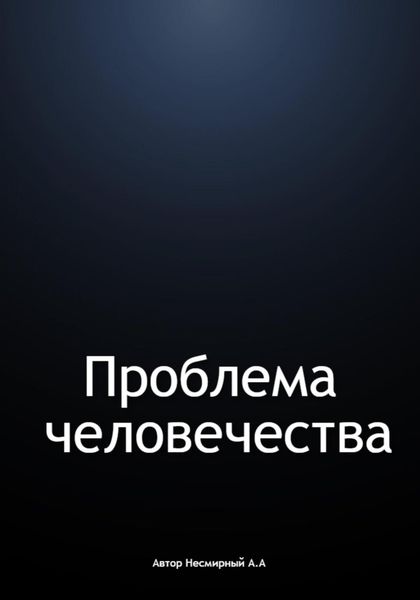 Обложка книги  «Проблема человечества»