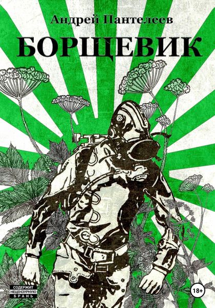 Обложка книги  «Борщевик»