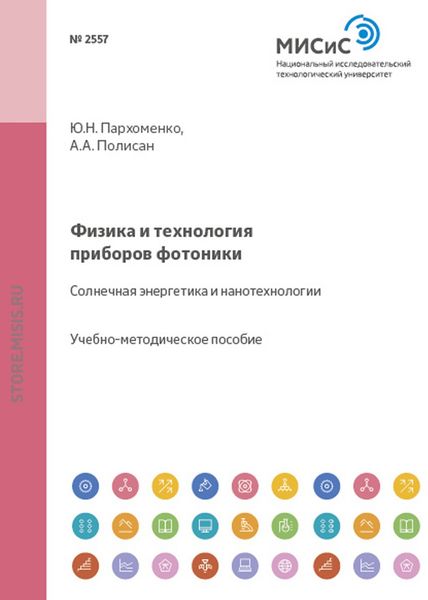 Обложка книги  «Физика и технология приборов фотоники. Солнечная энергетика и нанотехнологии»