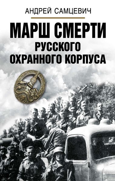 Обложка книги «Марш Смерти Русского охранного корпуса»