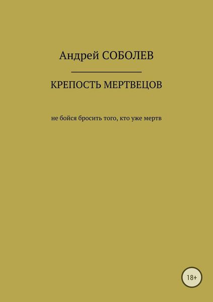 Обложка книги  «Крепость мёртвых»