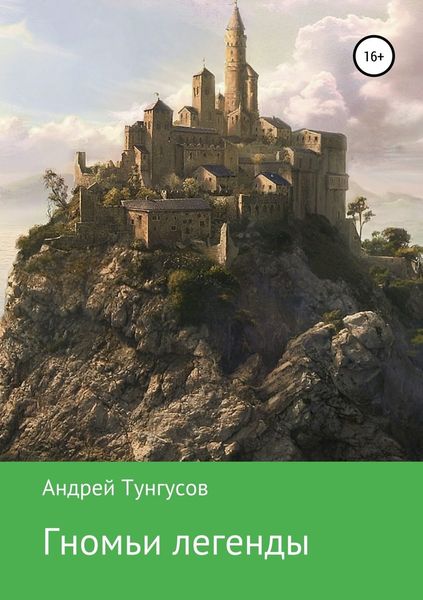 Обложка книги  «Гномьи легенды»