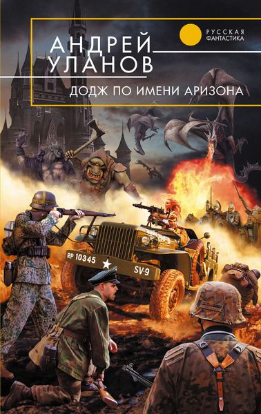 Обложка книги ««Додж» по имени Аризона»