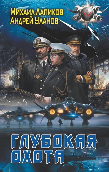 Обложка книги «Глубокая охота»