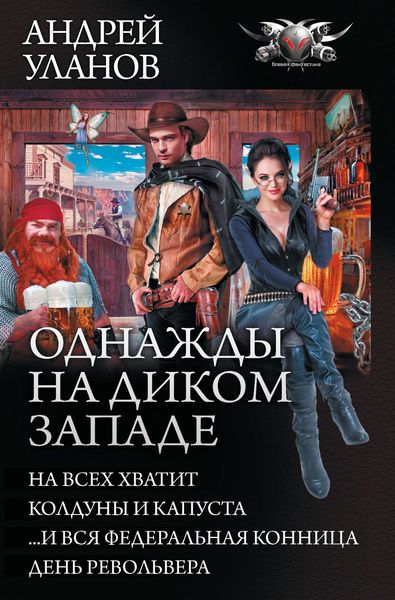 Обложка книги «Однажды на Диком Западе: На всех не хватит. Колдуны и капуста. …И вся федеральная конница. День револьвера»