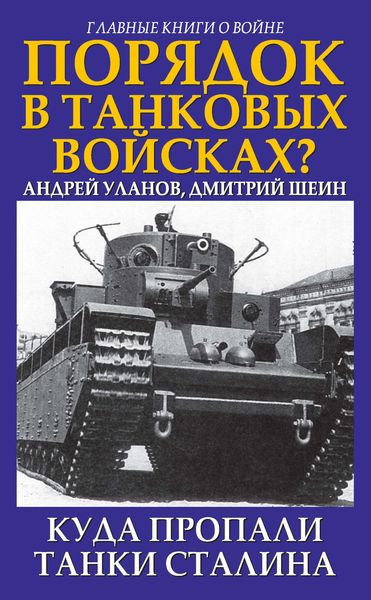 Обложка книги «Порядок в танковых войсках? Куда пропали танки Сталина»