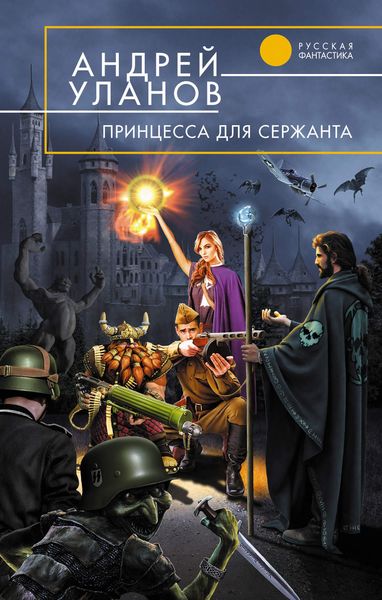 Обложка книги «Принцесса для сержанта»