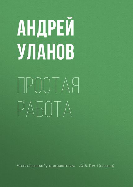 Обложка книги «Простая работа»