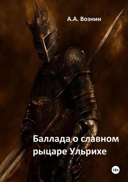 Обложка книги  «Баллада о славном рыцаре Ульрихе»