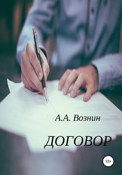 Обложка книги  «Договор»