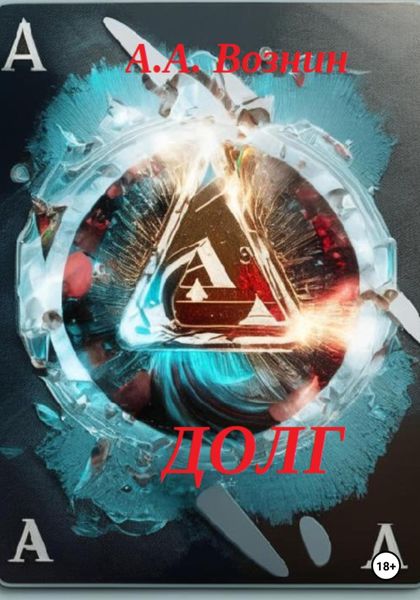 Обложка книги  «Долг»