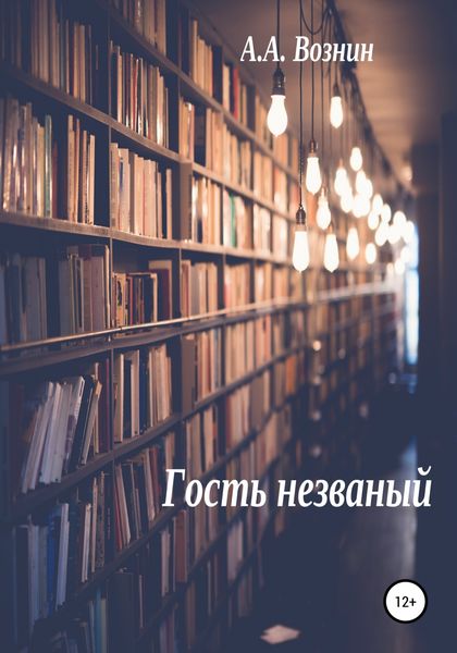 Обложка книги  «Гость незваный»