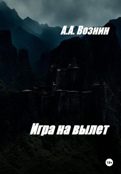 Обложка книги  «Игра на вылет»