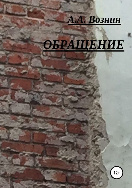 Обложка книги «Обращение»
