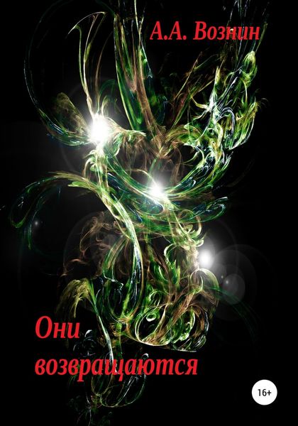 Обложка книги  «Они возвращаются»
