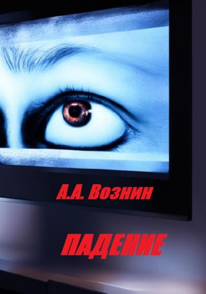 Обложка книги  «Падение»