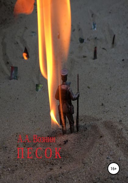 Обложка книги «Песок»