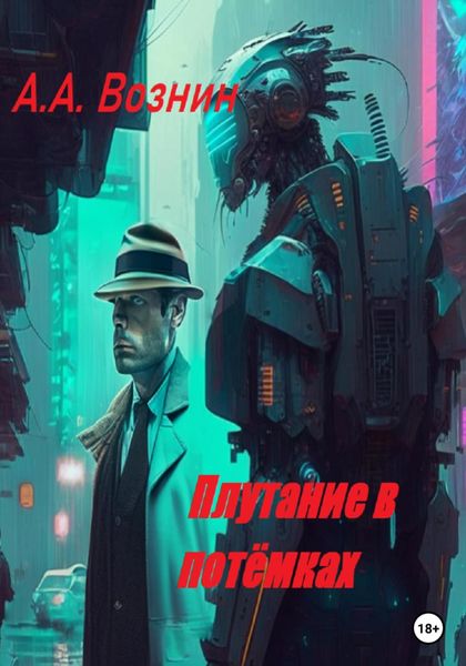 Обложка книги  «Плутание в потёмках»