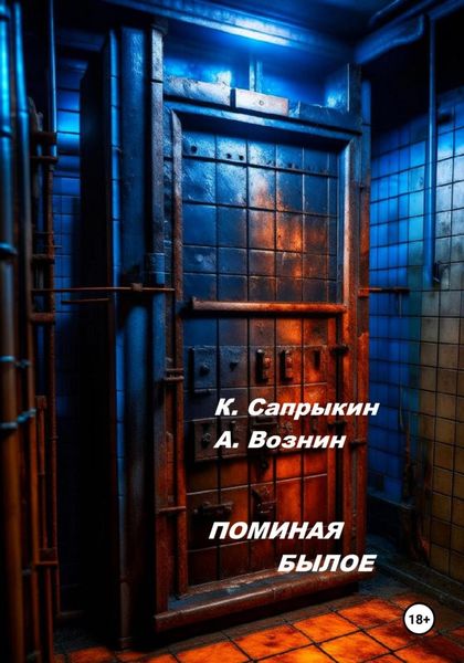 Обложка книги  «Поминая былое»