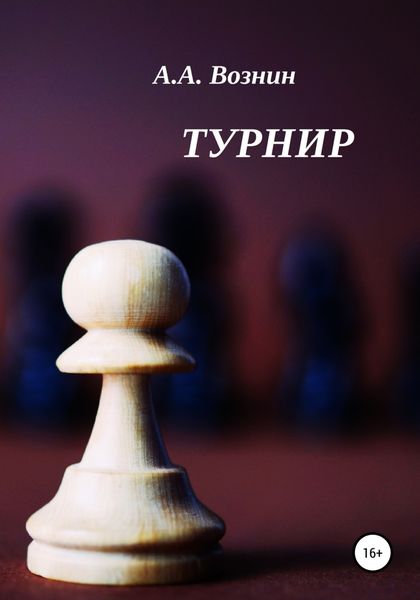 Обложка книги  «Турнир»