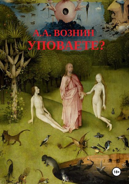 Обложка книги  «Уповаете?»