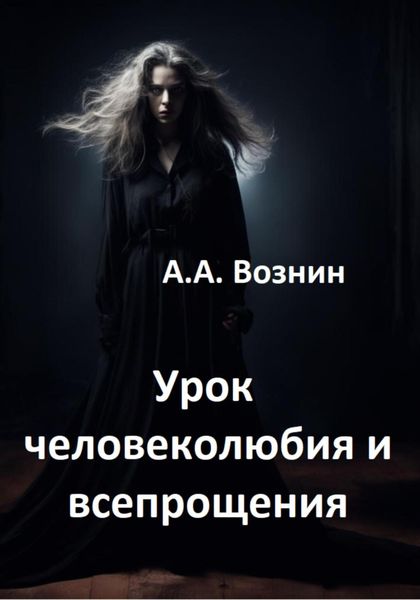 Обложка книги «Урок человеколюбия и всепрощения»