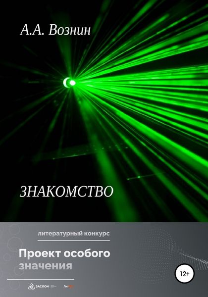 Обложка книги  «Знакомство»