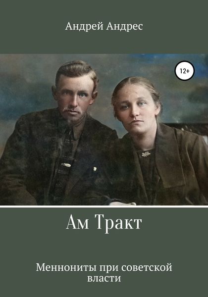 Обложка книги «Ам Тракт. Меннониты при советской власти»