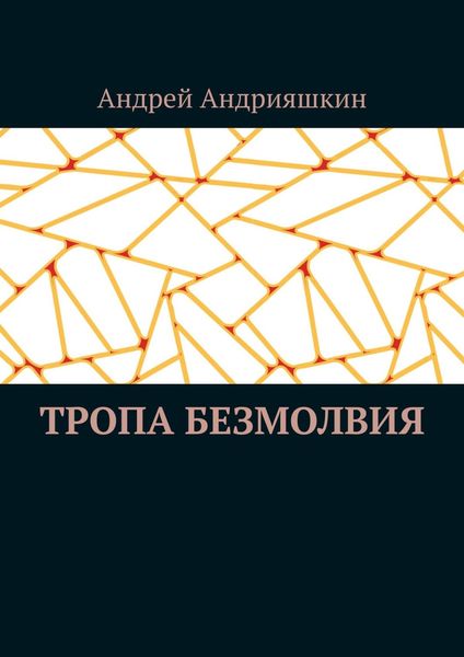 Обложка книги  «Тропа безмолвия»