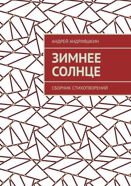 Обложка книги  «Зимнее Солнце. Сборник стихотворений»