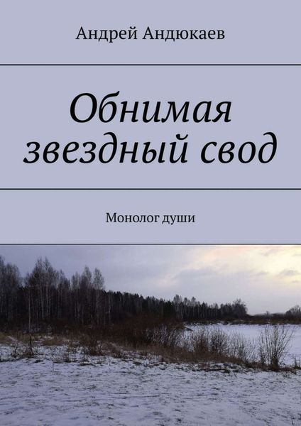 Обложка книги «Обнимая звездный свод. Монолог души»