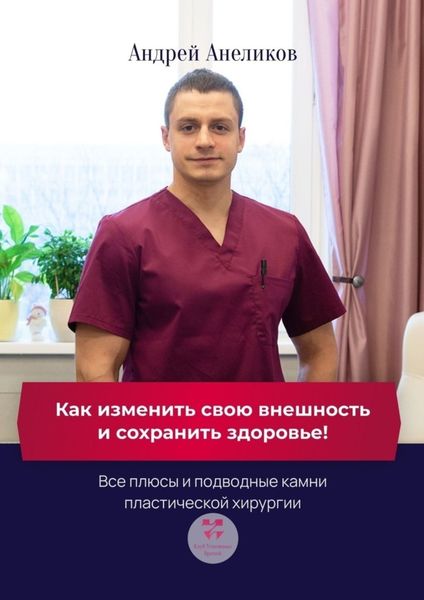 Обложка книги  «Как изменить свою внешность и сохранить здоровье! Все плюсы и подводные камни пластической хирургии»