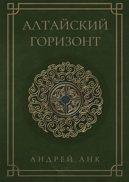 Обложка книги «Алтайский горизонт»
