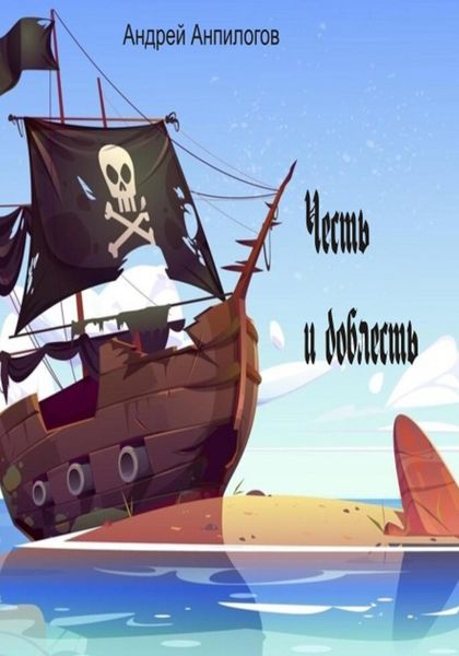 Обложка книги  «Честь и доблесть»