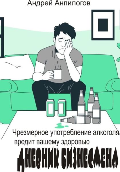Обложка книги  «Дневник бизнесмена»