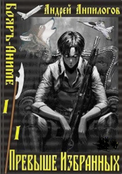 Обложка книги  «Превыше избранных»